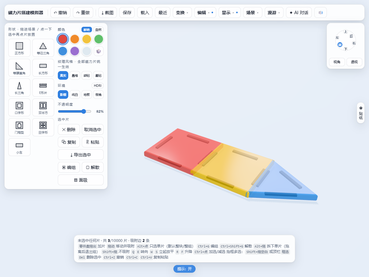 磁力片世界道具盘与吸附操作界面
